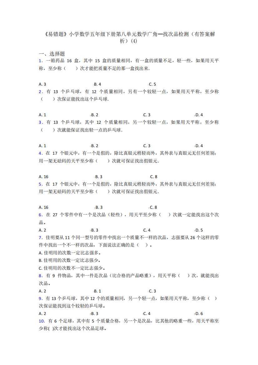 《易错题》小学数学五年级下册第八单元数学广角—找次品检测(有答案解