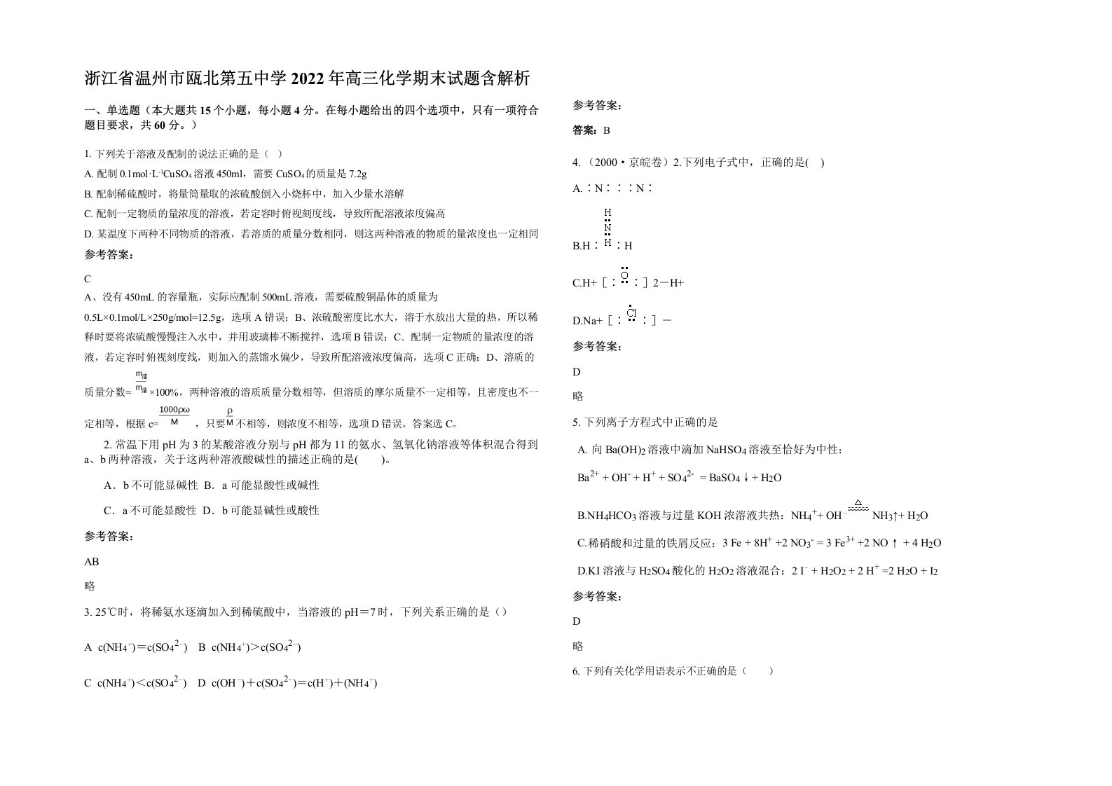 浙江省温州市瓯北第五中学2022年高三化学期末试题含解析