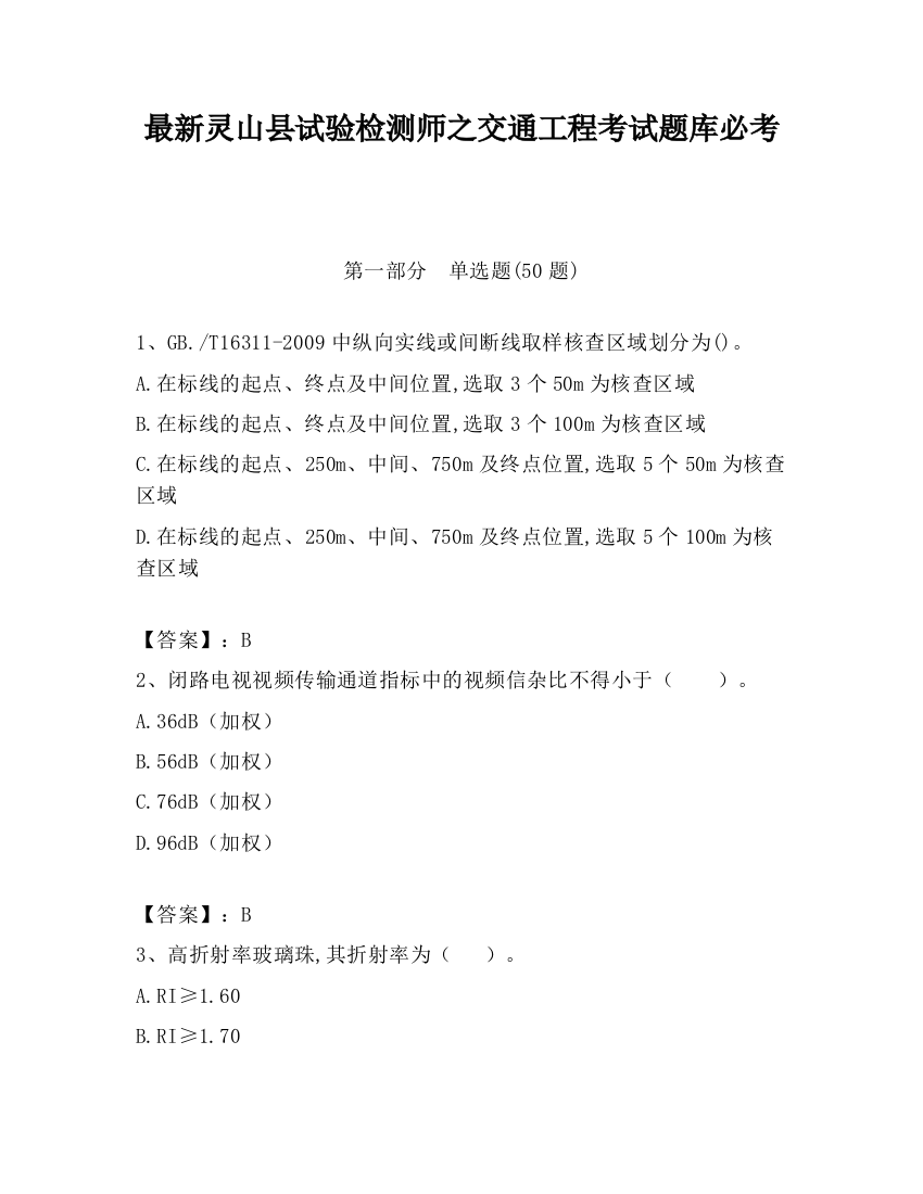 最新灵山县试验检测师之交通工程考试题库必考