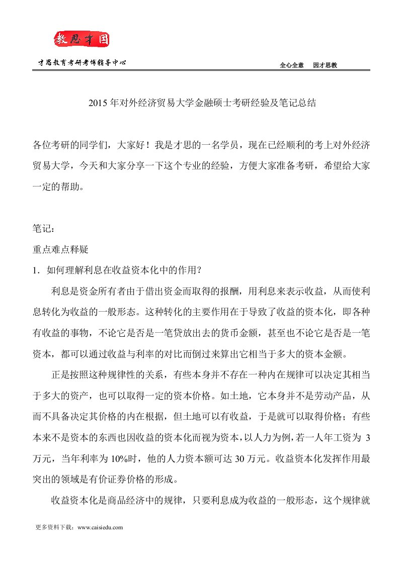 对外经济贸易大学金融硕士考研经验及笔记总结