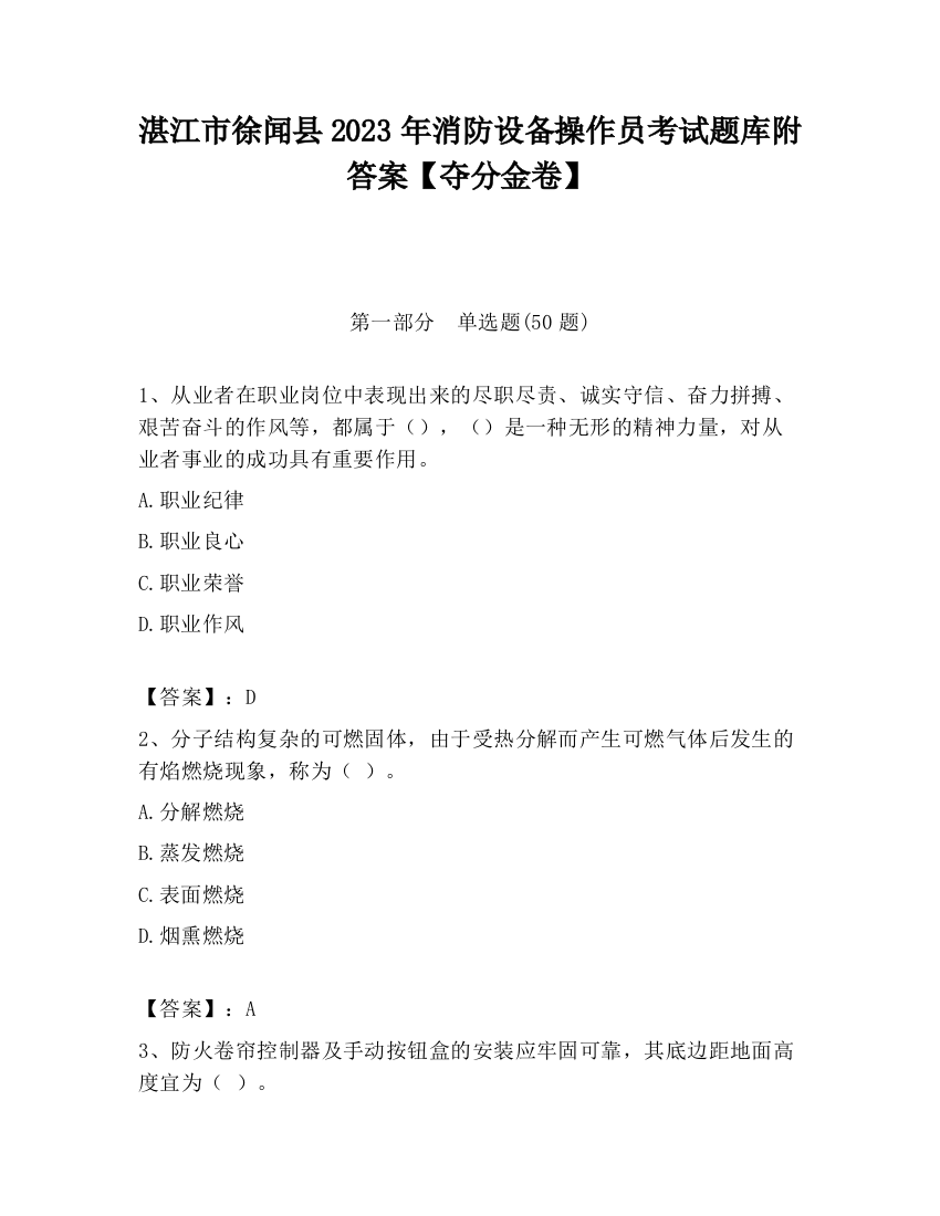 湛江市徐闻县2023年消防设备操作员考试题库附答案【夺分金卷】