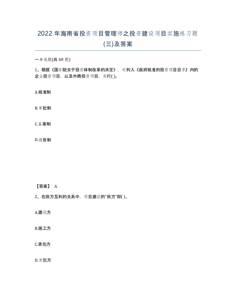 2022年海南省投资项目管理师之投资建设项目实施练习题三及答案