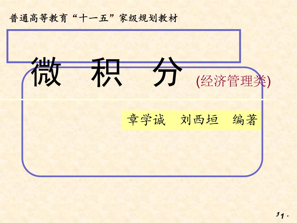 大学微积分经济管理类