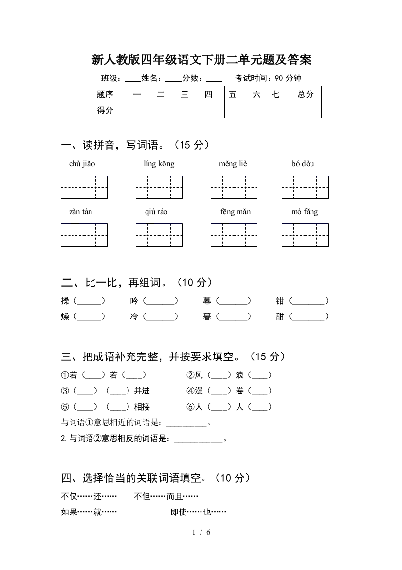 新人教版四年级语文下册二单元题及答案