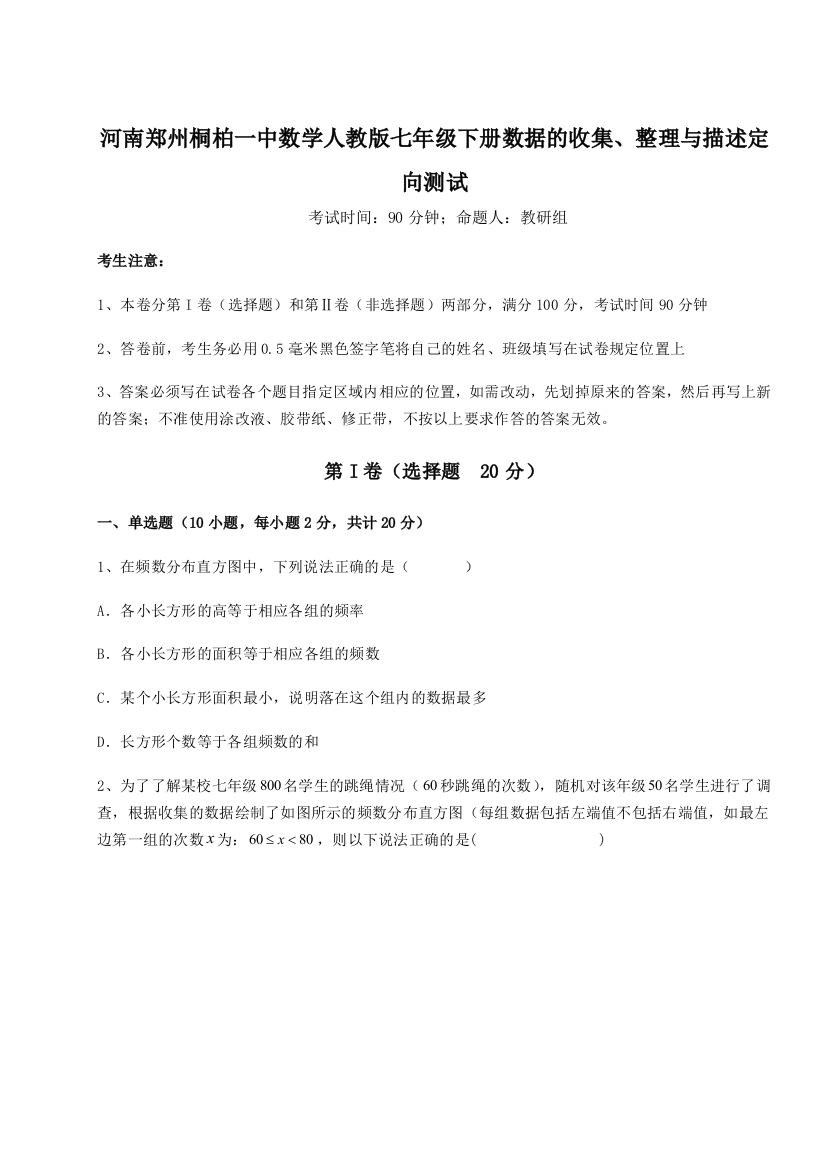 小卷练透河南郑州桐柏一中数学人教版七年级下册数据的收集、整理与描述定向测试试题