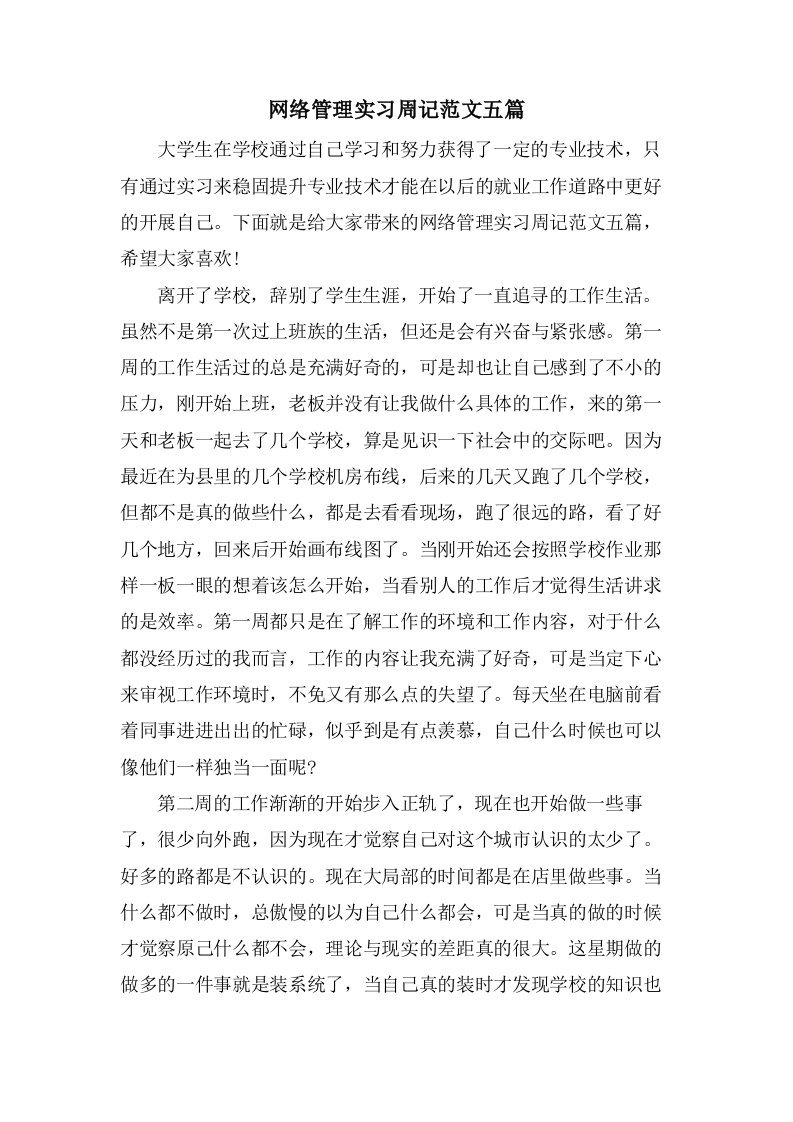 网络管理实习周记范文五篇