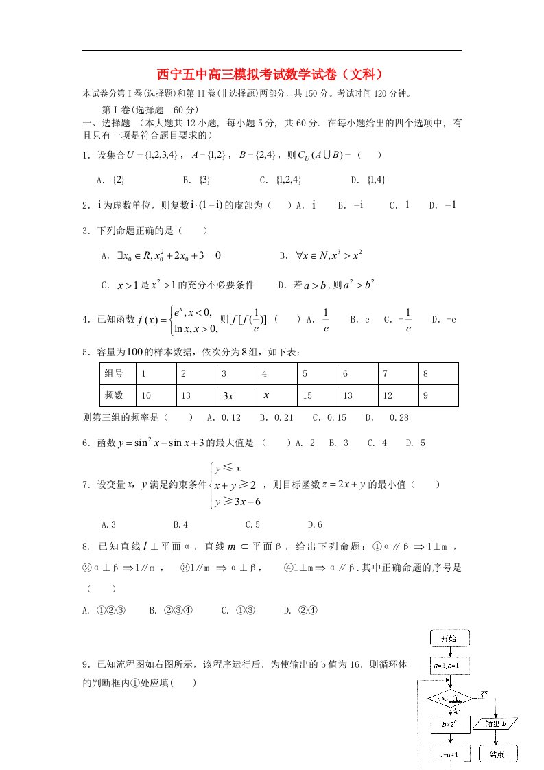 青海省西宁市2高三数学第一次模拟考试试题