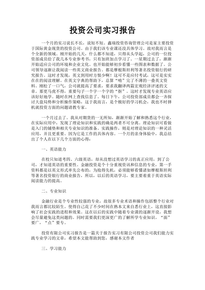 投资公司实习报告