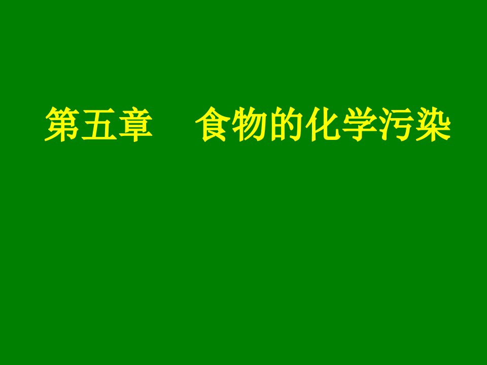 食物的化学污染课件