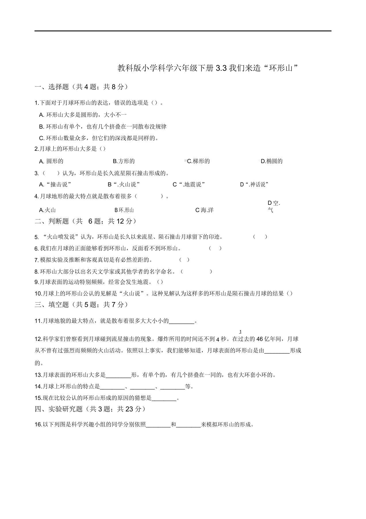 教科版小学科学六年级下册33我们来造“环形山”同步练习(含解析)