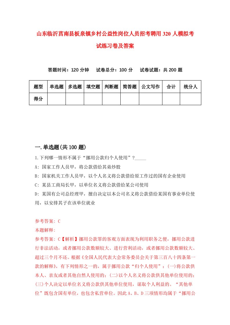 山东临沂莒南县板泉镇乡村公益性岗位人员招考聘用320人模拟考试练习卷及答案第8套