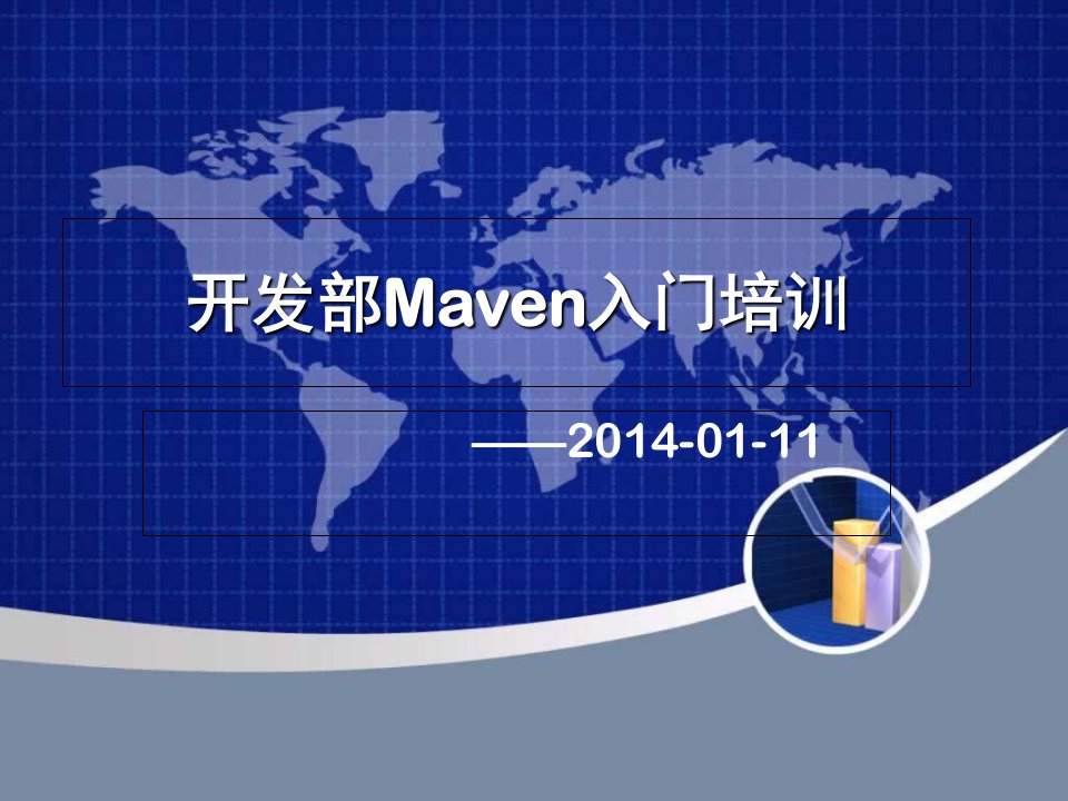 开发部Maven入门培训