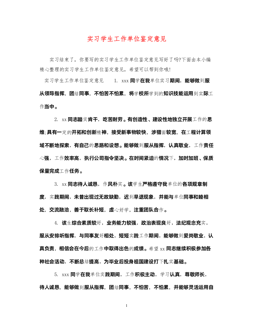 2022实习学生工作单位鉴定意见