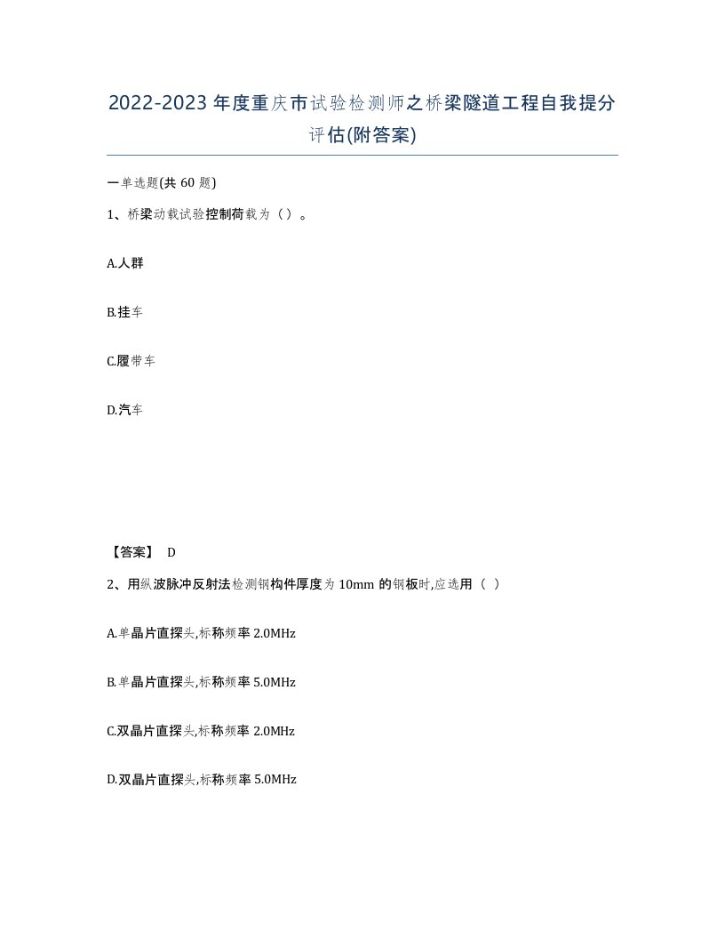 2022-2023年度重庆市试验检测师之桥梁隧道工程自我提分评估附答案