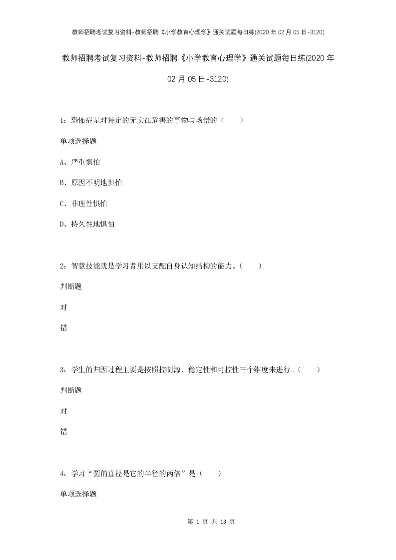 教师招聘考试复习资料-教师招聘小学教育心理学通关试题每日练2020年02月05日-3120