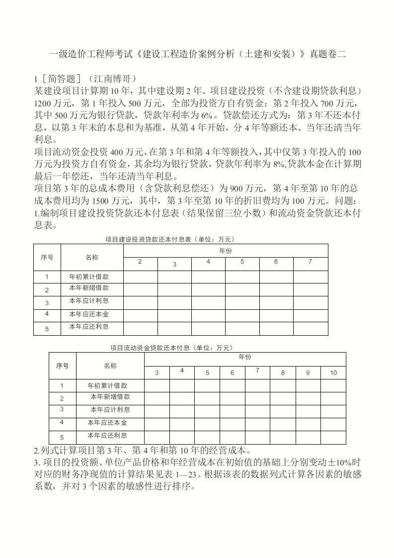 一级造价工程师考试《建设工程造价案例分析（土建和安装）》真题卷二