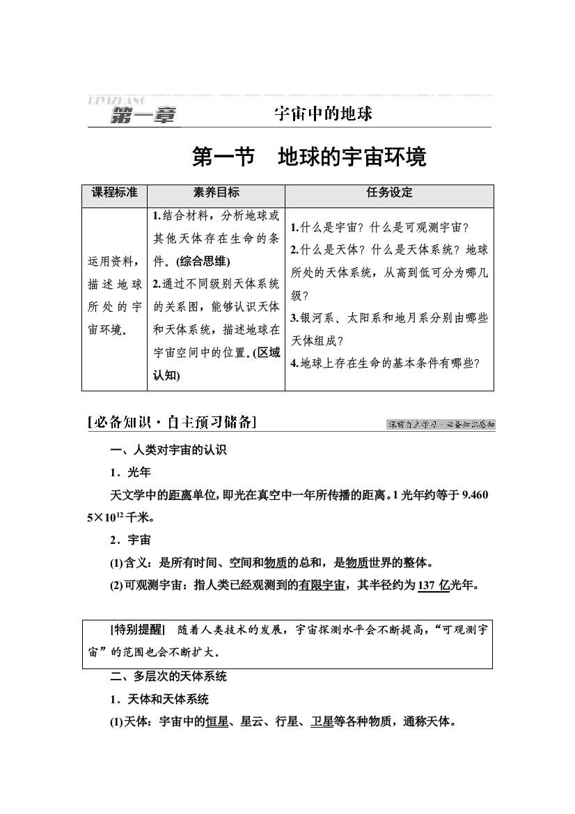 新教材2021-2022学年湘教版地理必修第一册学案：第1章