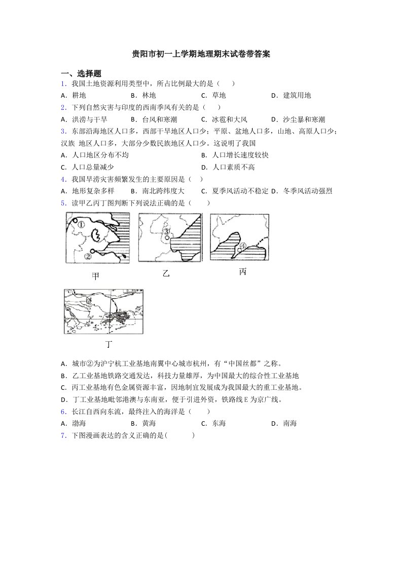 贵阳市初一上学期地理期末试卷带答案