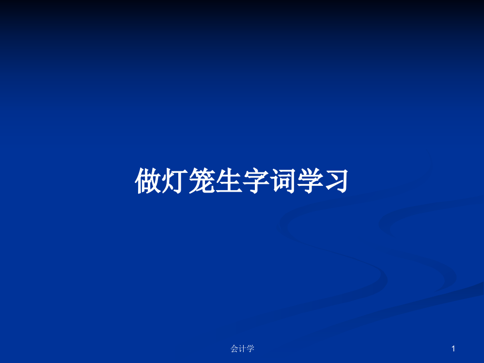 做灯笼生字词学习教案