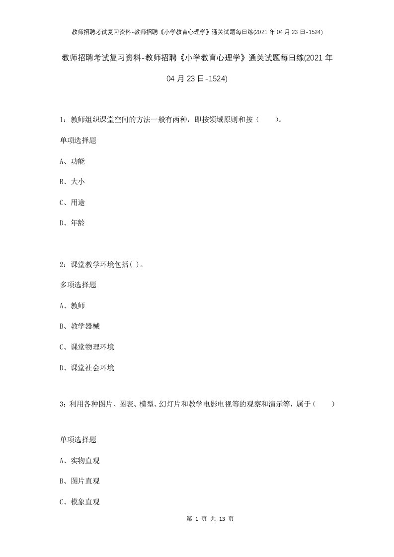 教师招聘考试复习资料-教师招聘小学教育心理学通关试题每日练2021年04月23日-1524