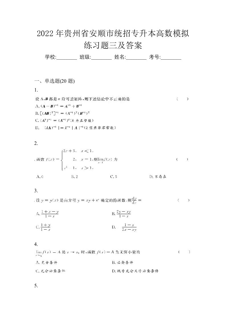 2022年贵州省安顺市统招专升本高数模拟练习题三及答案