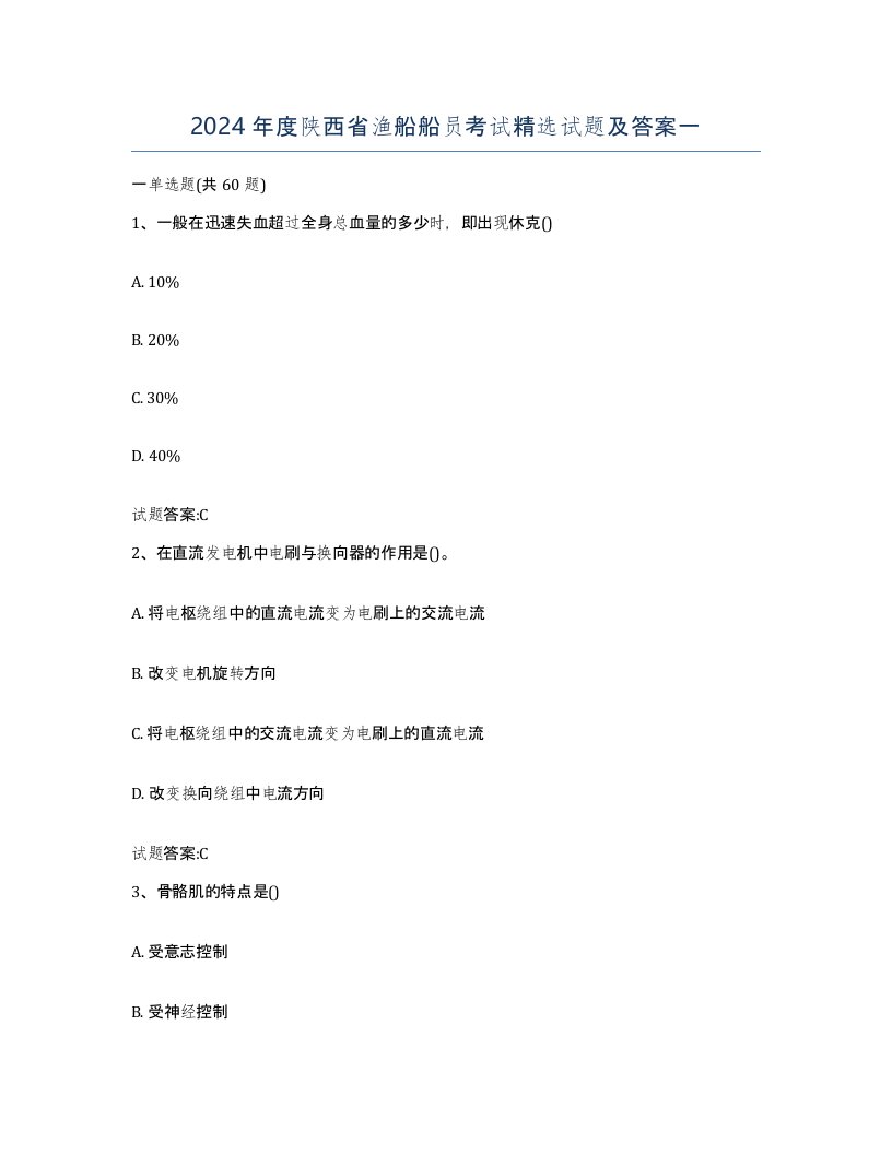 2024年度陕西省渔船船员考试试题及答案一