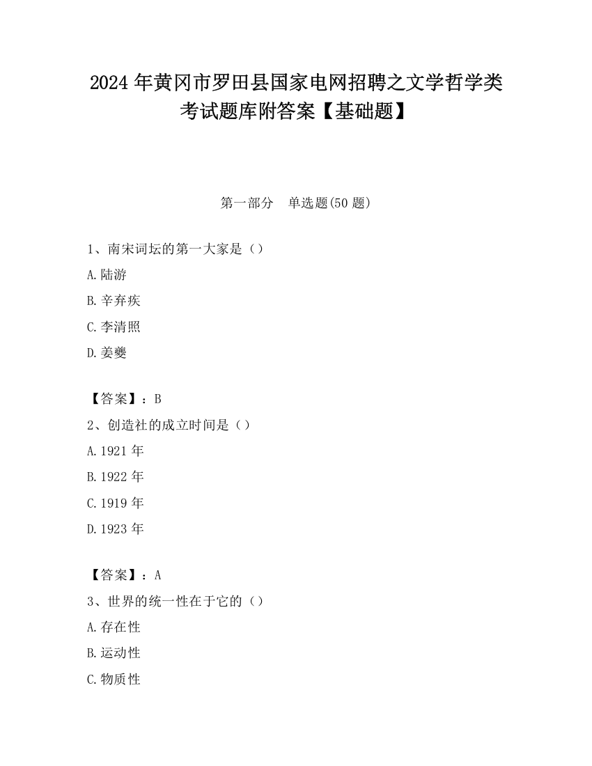 2024年黄冈市罗田县国家电网招聘之文学哲学类考试题库附答案【基础题】