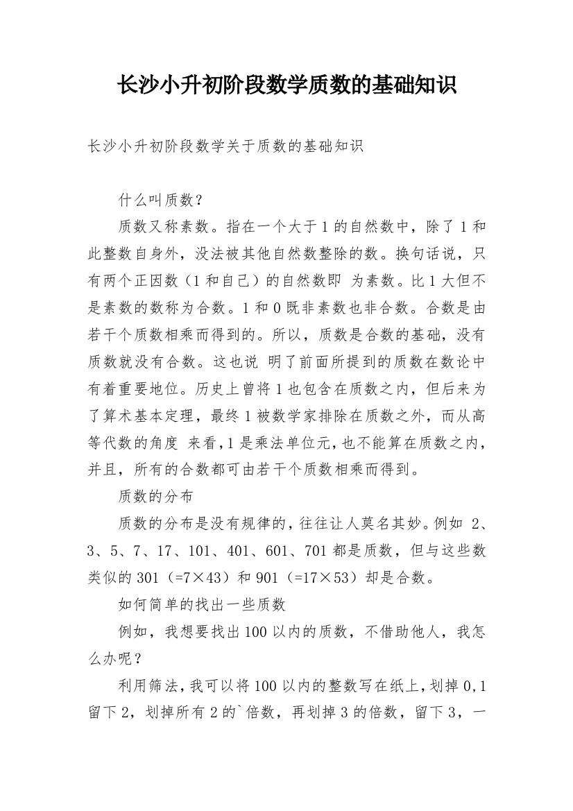 长沙小升初阶段数学质数的基础知识