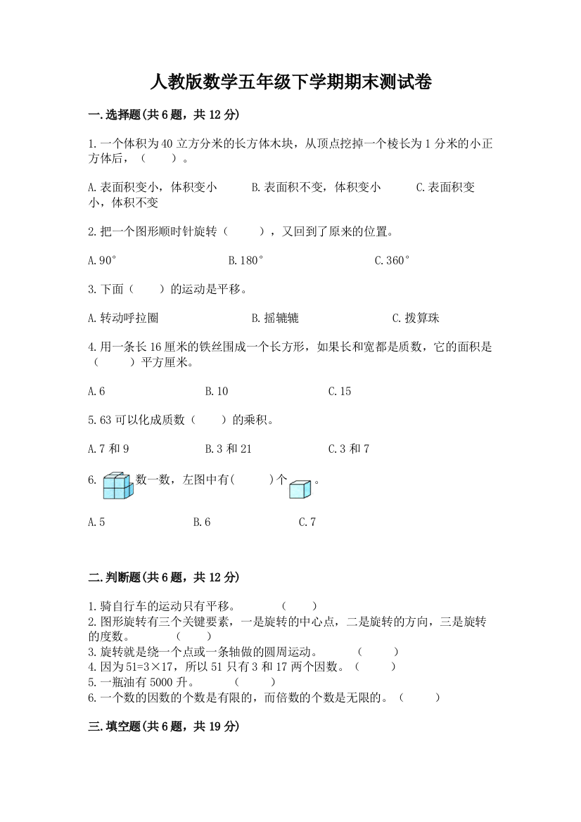 人教版数学五年级下学期期末测试卷（巩固）word版