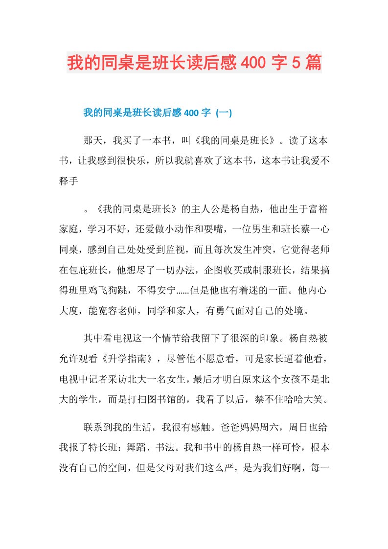 我的同桌是班长读后感400字5篇