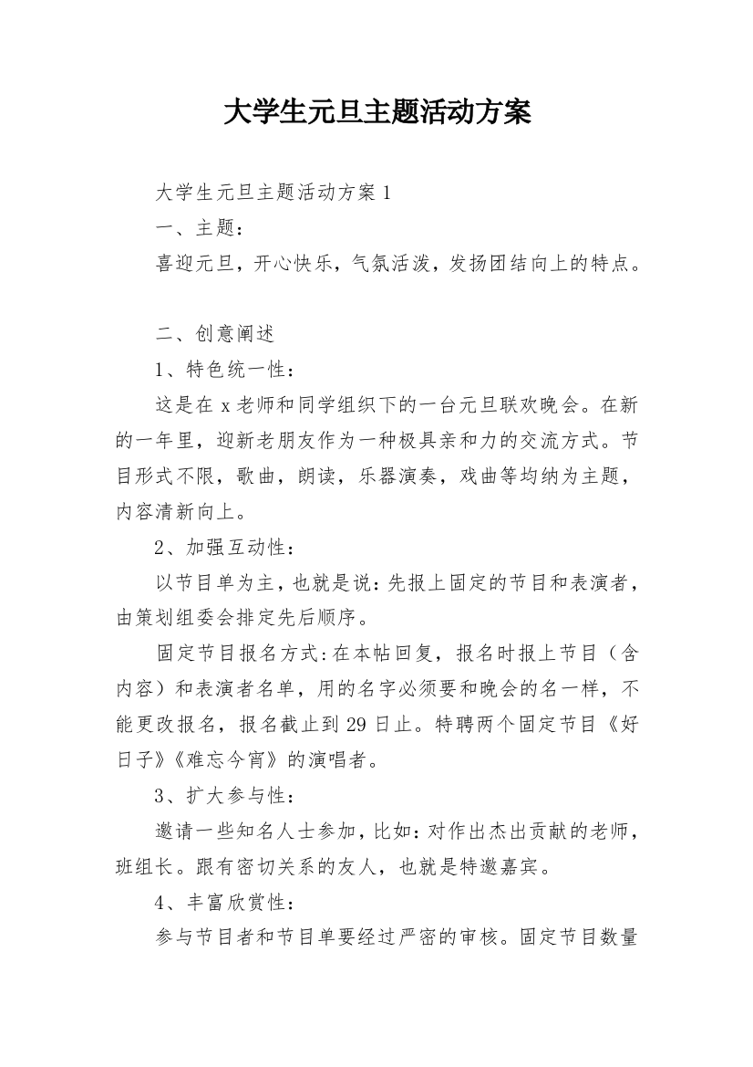 大学生元旦主题活动方案