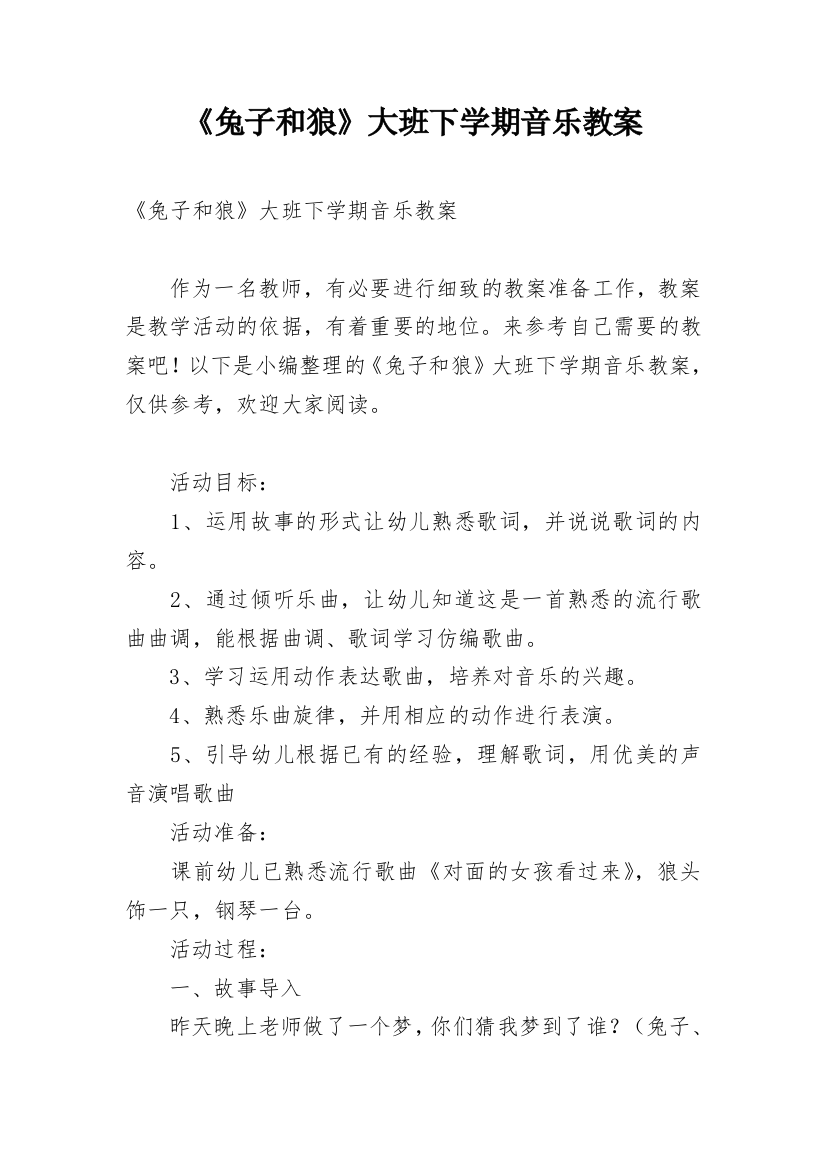 《兔子和狼》大班下学期音乐教案