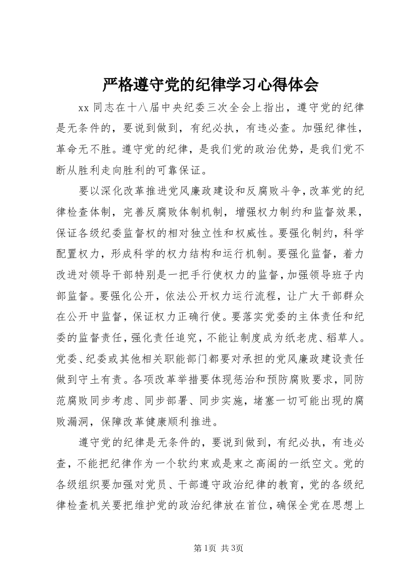 严格遵守党的纪律学习心得体会