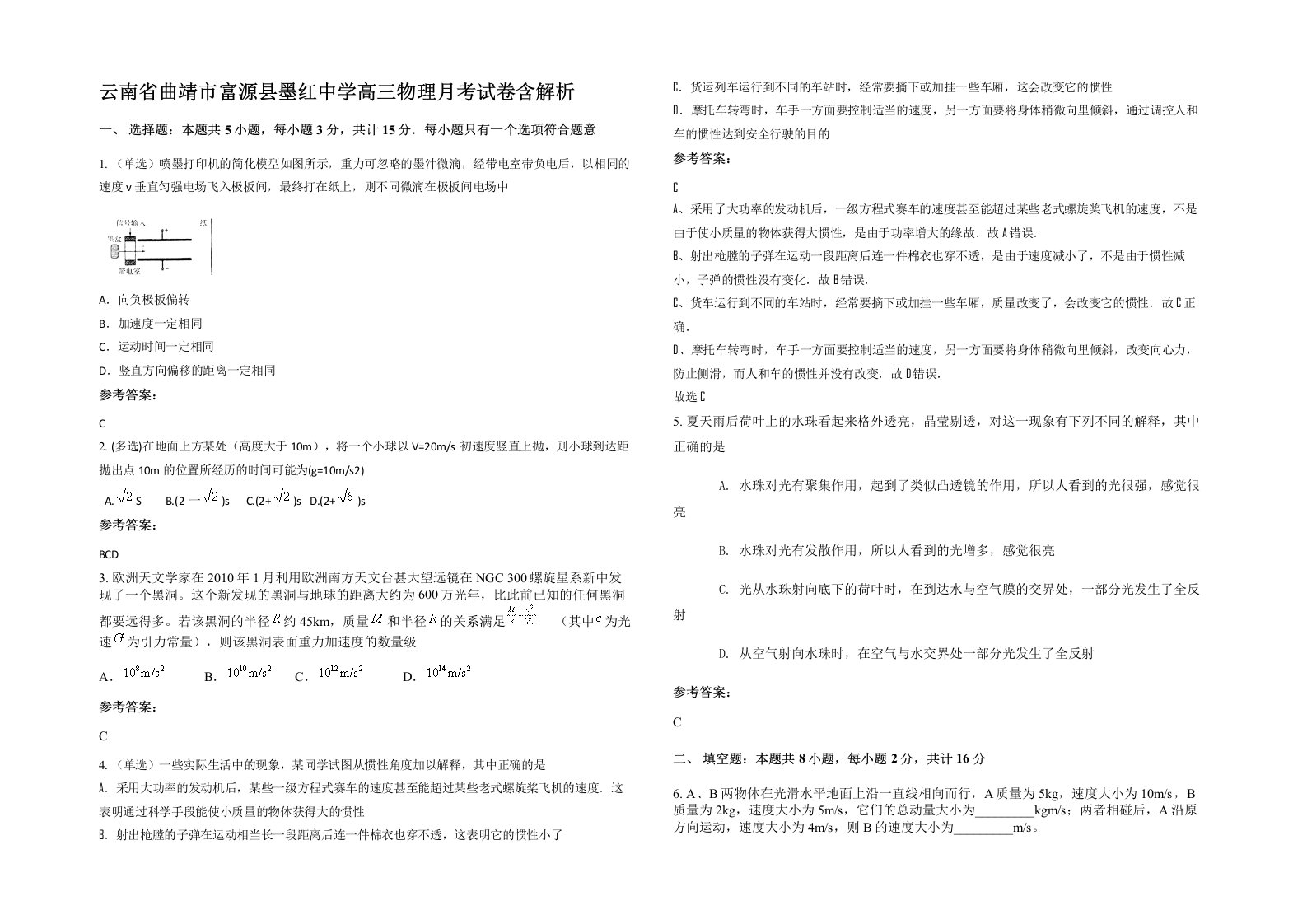 云南省曲靖市富源县墨红中学高三物理月考试卷含解析