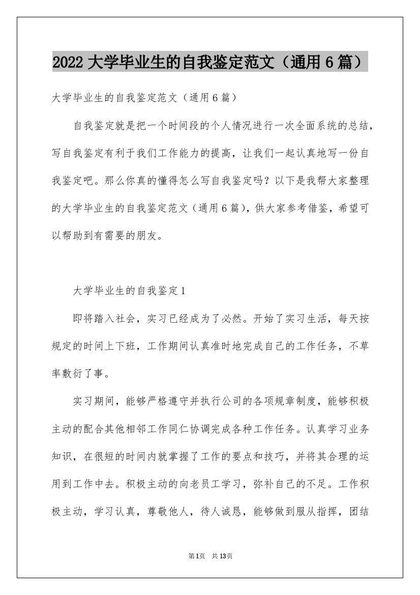 2022大学毕业生的自我鉴定范文（通用6篇）