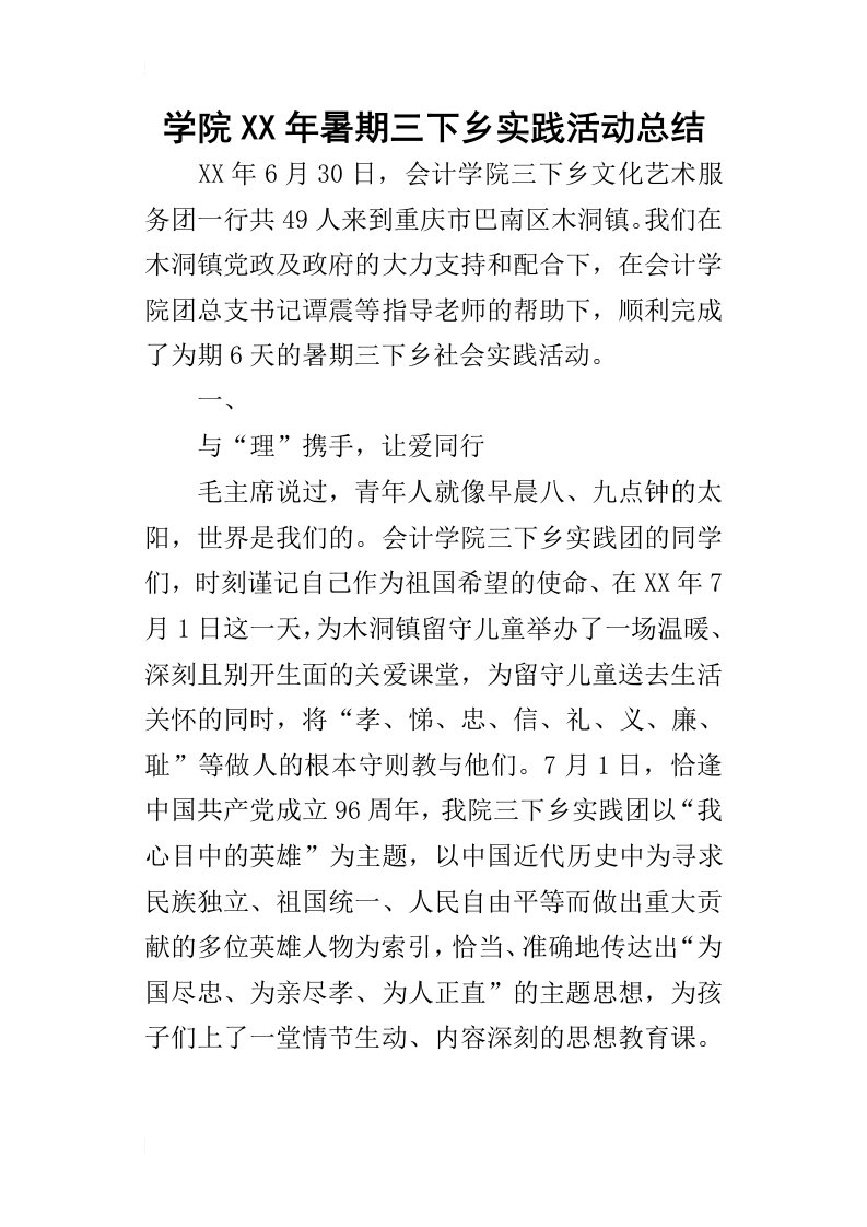 学院某年暑期三下乡实践活动总结