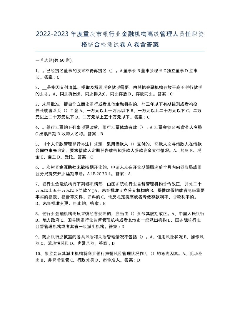 2022-2023年度重庆市银行业金融机构高级管理人员任职资格综合检测试卷A卷含答案