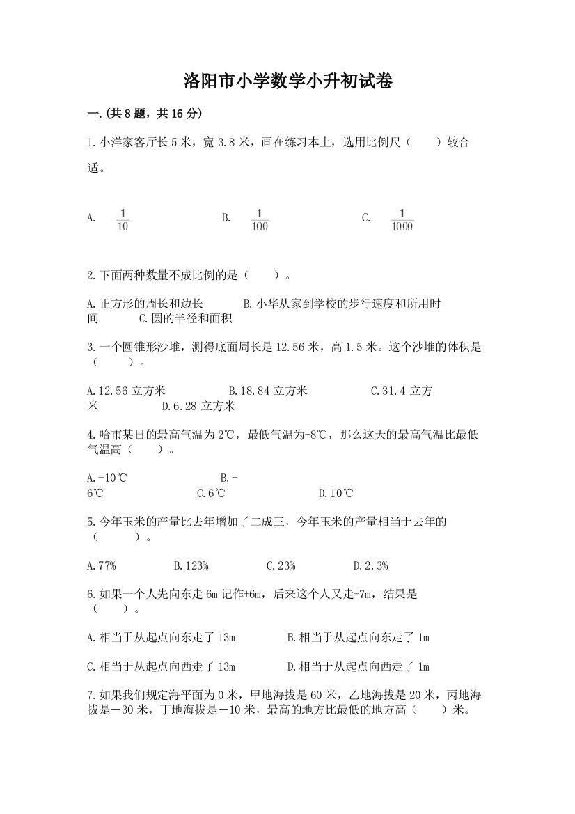 洛阳市小学数学小升初试卷及答案