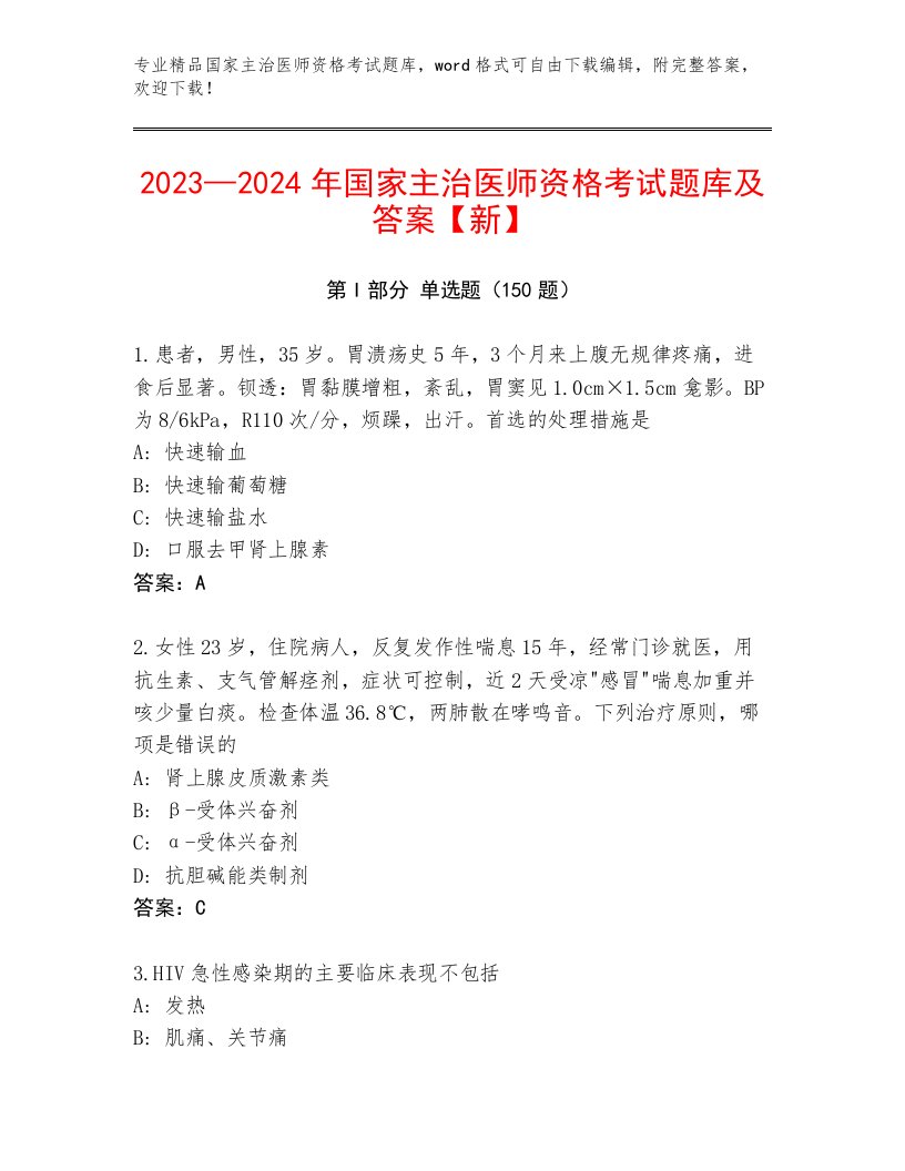 内部国家主治医师资格考试通用题库带答案（培优B卷）