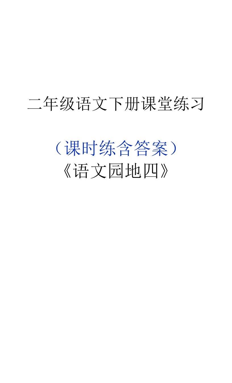 二年级语文下册《语文园地四》课堂作业练习题