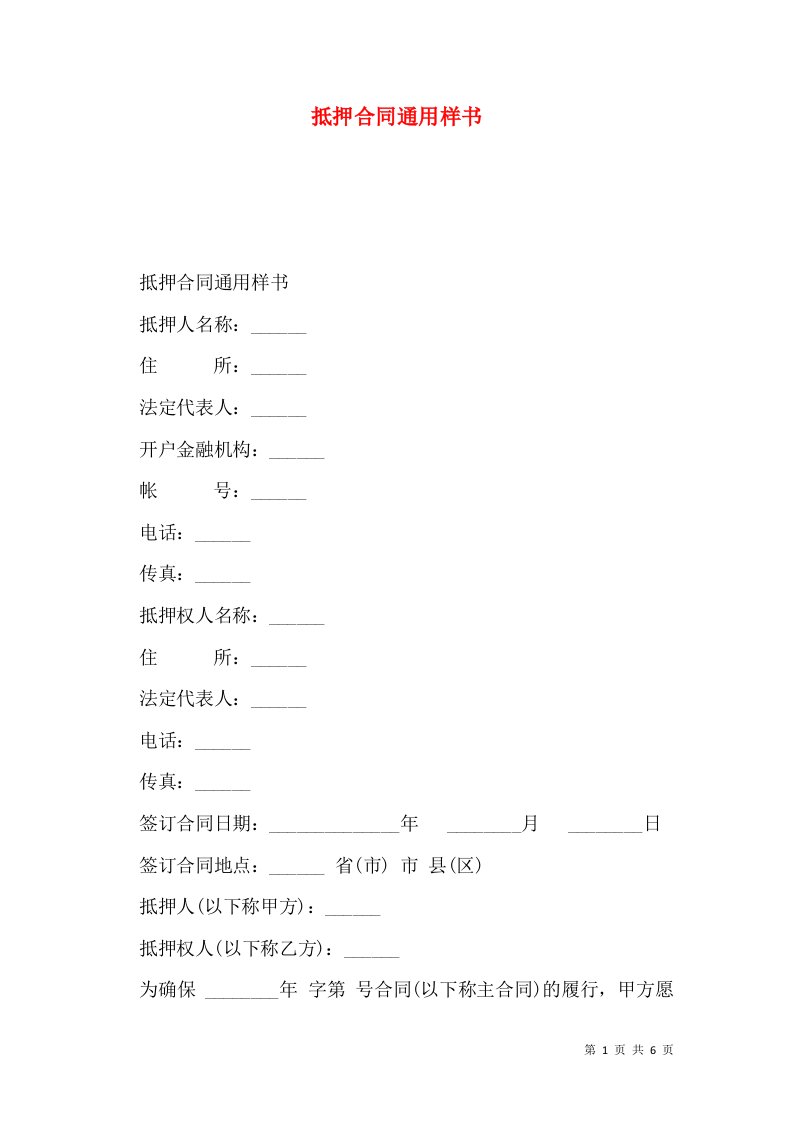 抵押合同通用样书