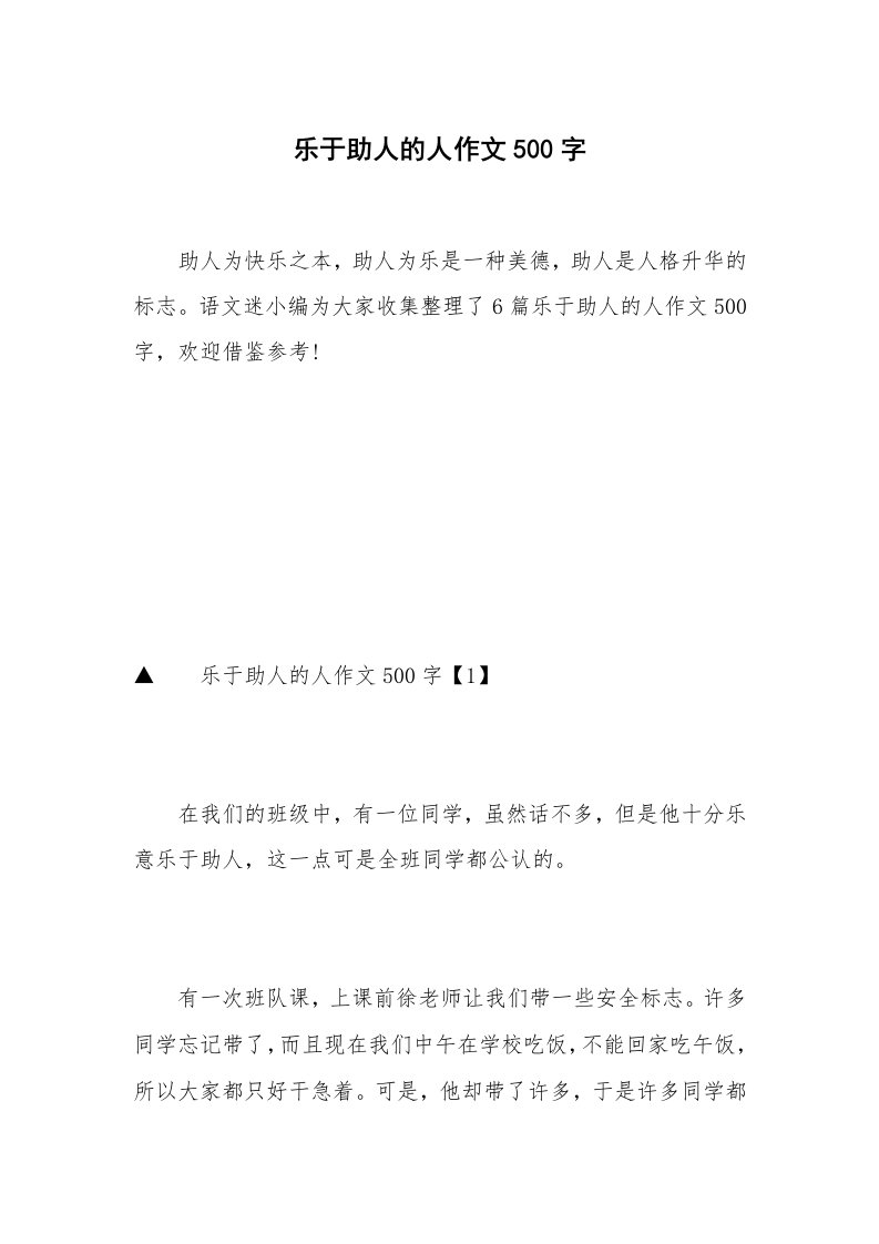 乐于助人的人作文500字