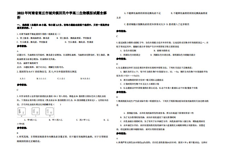 2022年河南省商丘市城关镇回民中学高二生物模拟试题含解析