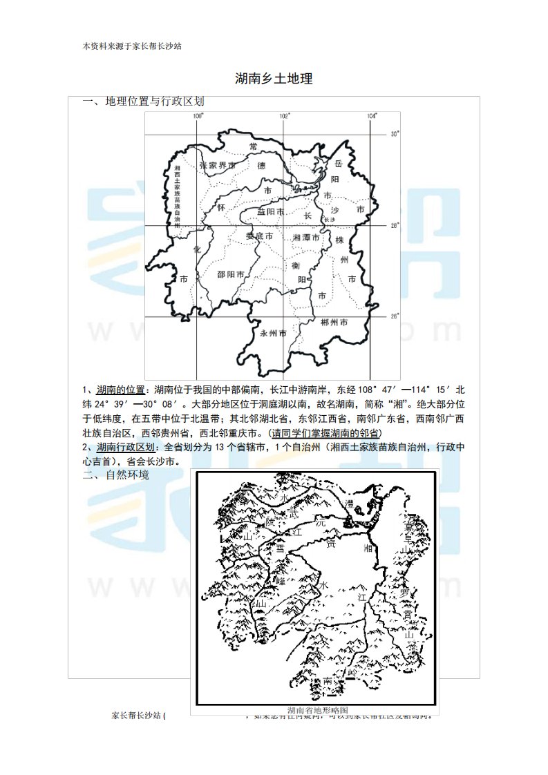 湖南地方文化常识-地理全面复习