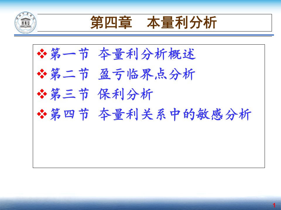 管理会计第4章--夲量利分析1ppt课件