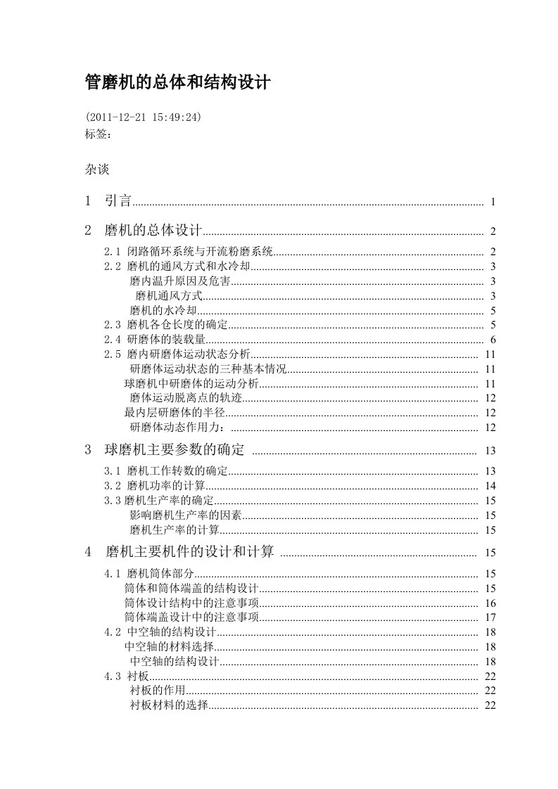 管磨机的总体和结构设计