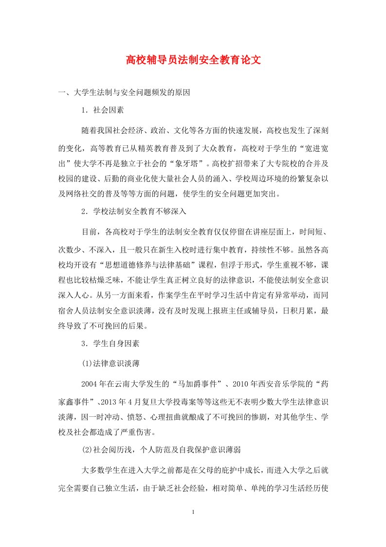 精编高校辅导员法制安全教育论文