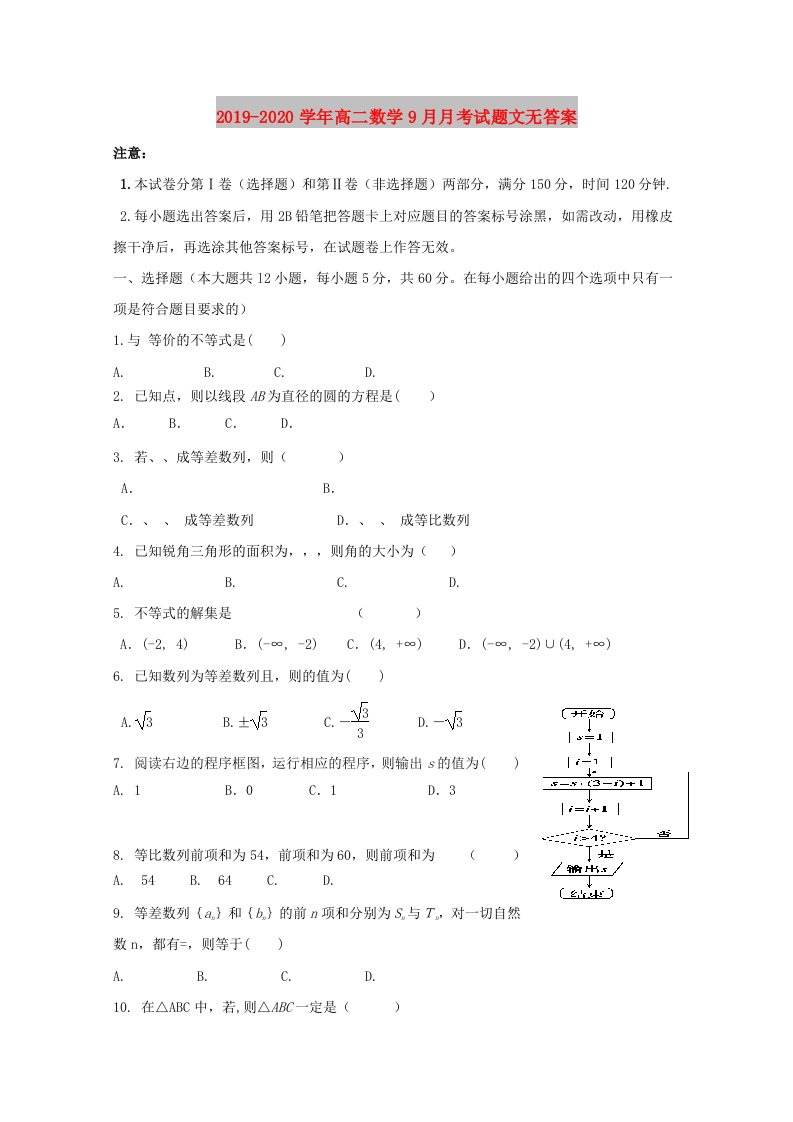 2019-2020学年高二数学9月月考试题文无答案