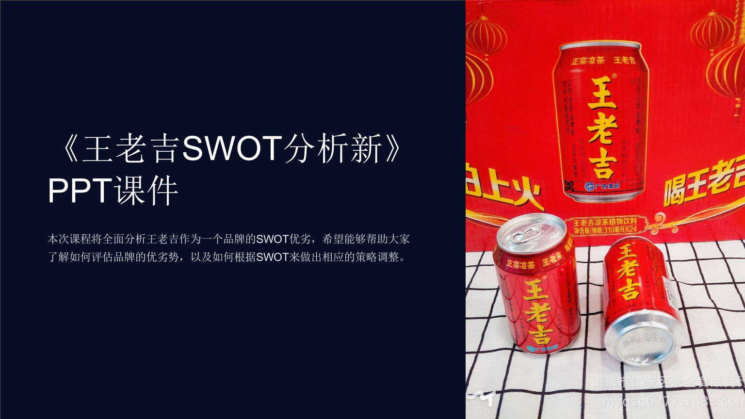 《王老吉SWOT分析新》课件