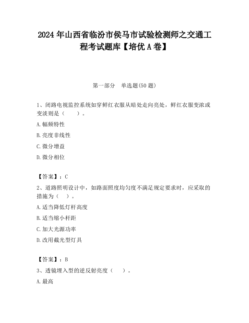 2024年山西省临汾市侯马市试验检测师之交通工程考试题库【培优A卷】